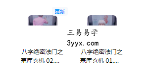 夏光明弟子 周宸琋《八字绝密法门之墓库玄机》视频2集 课程封面