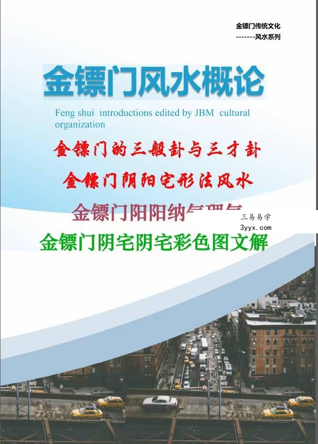 金镖门 老人参《2022年金镖门阴阳宅形法风水概论（正文）》 课程封面