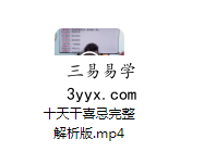 夏光明亲授《十天干喜忌完整解析版》视频1集54分钟 课程封面