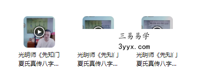 夏光明《先知门夏氏真传八字理法大揭秘》3集 课程封面