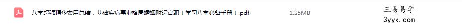 八字超强精华实用总结，基础疾病事业格局婚姻财运官职！学习八字必备手册！ 课程封面