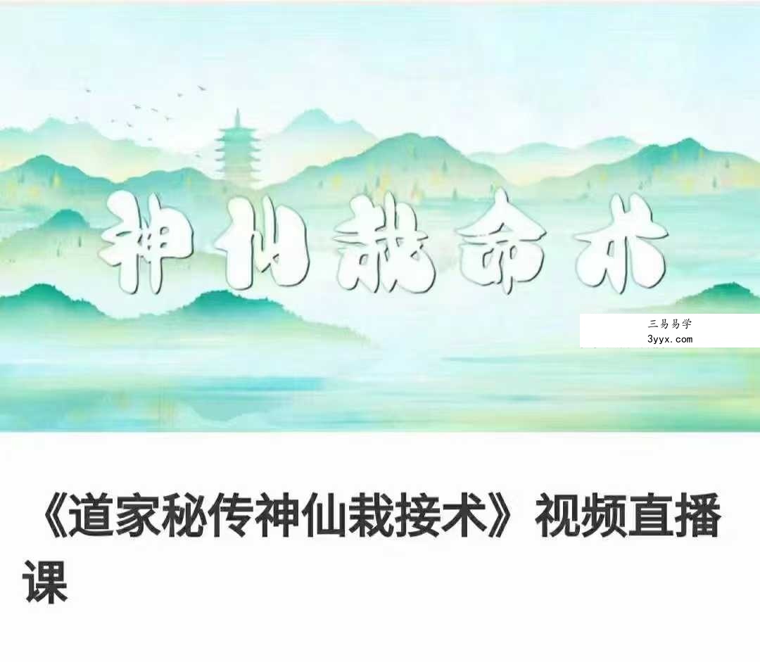 《道家秘传神仙栽接术》视频直播10集 课程封面