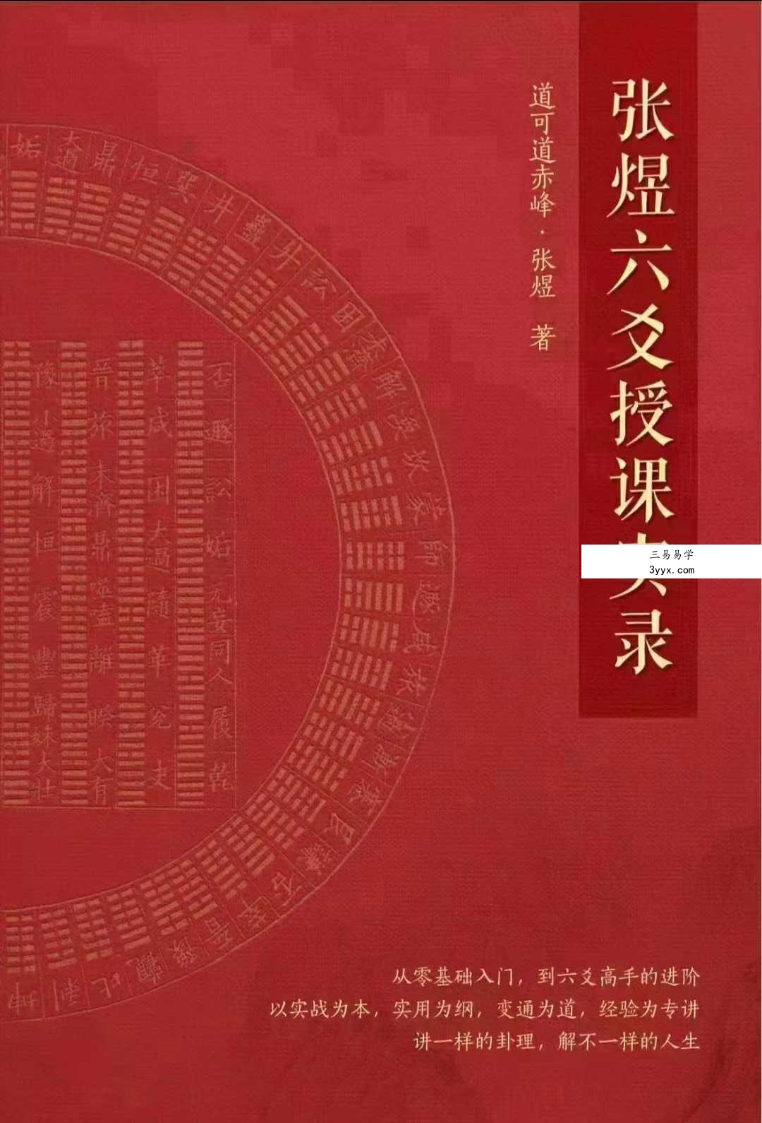 张煜《六爻授课实录》上下册 课程封面