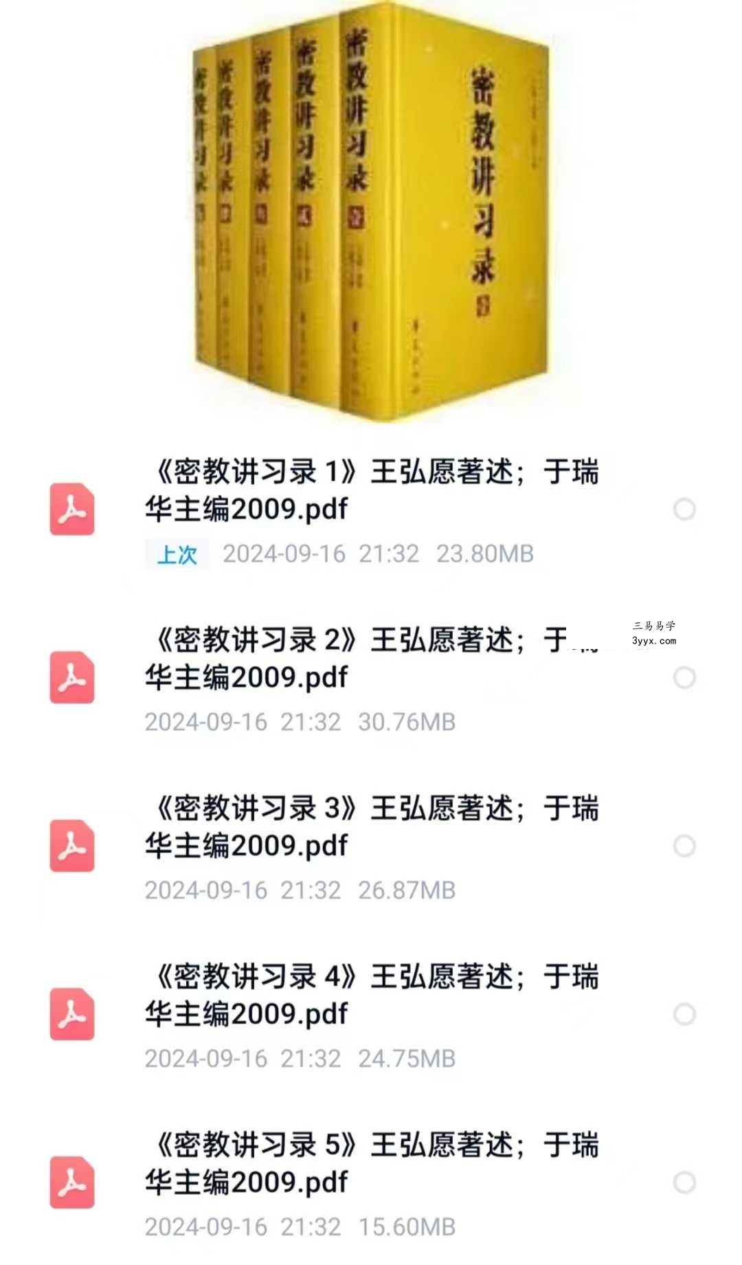王弘愿《密教讲习录》全五册 课程封面