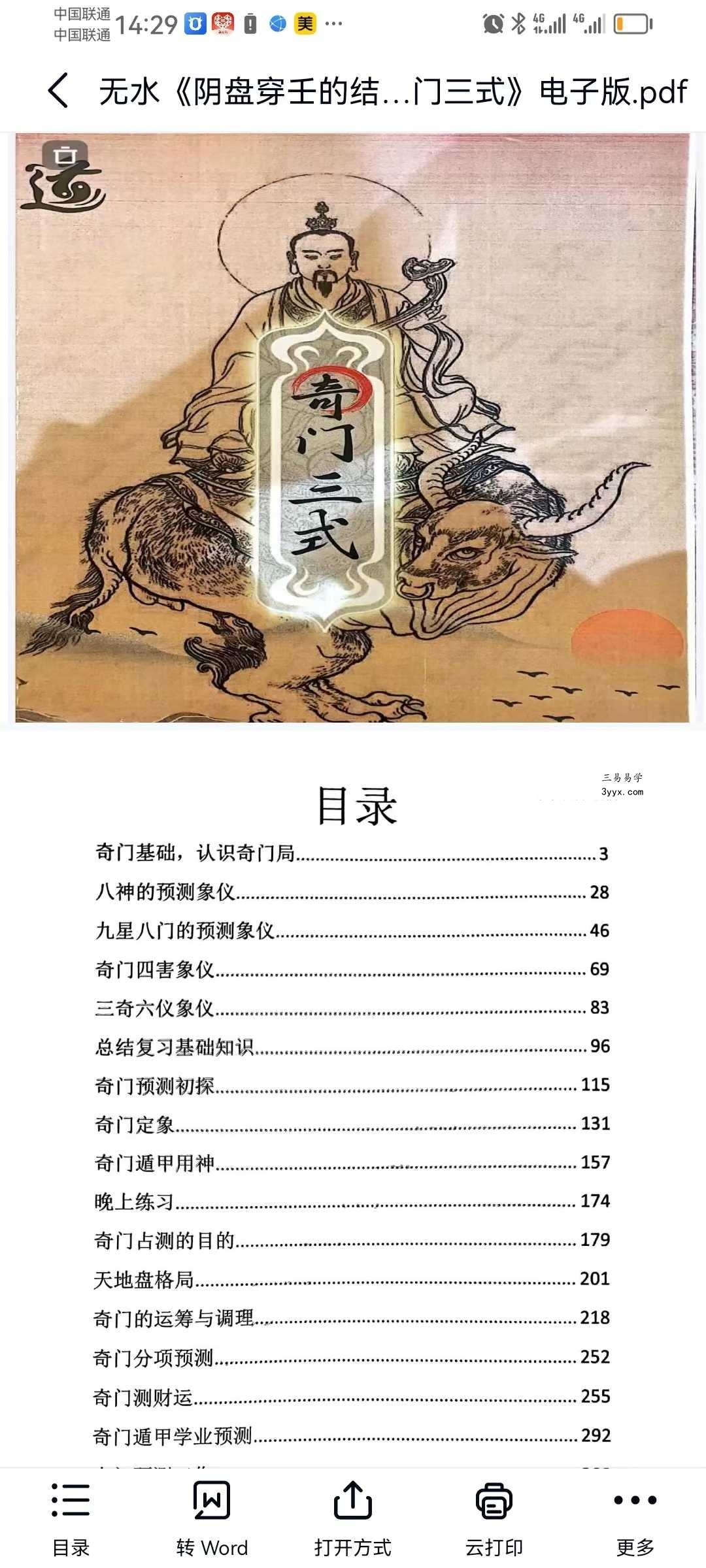 《奇门三式》阴盘穿壬的结构认识和符号象仪解读554页 课程封面