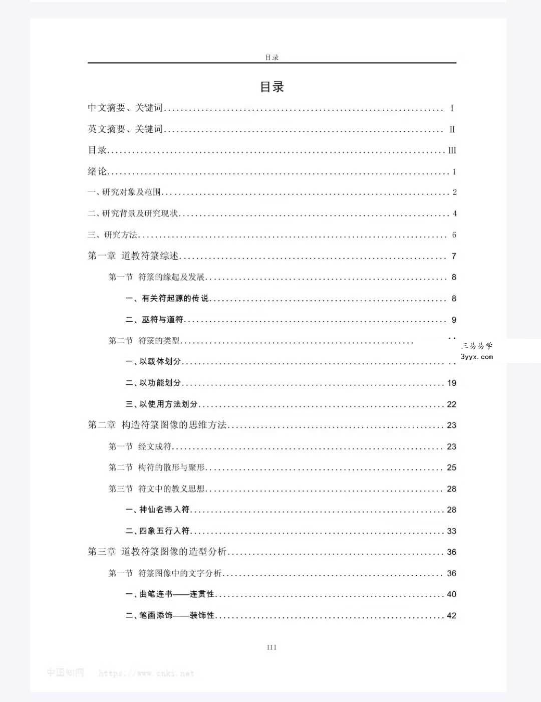 中国道藏符箓图像研究（84页） 课程封面