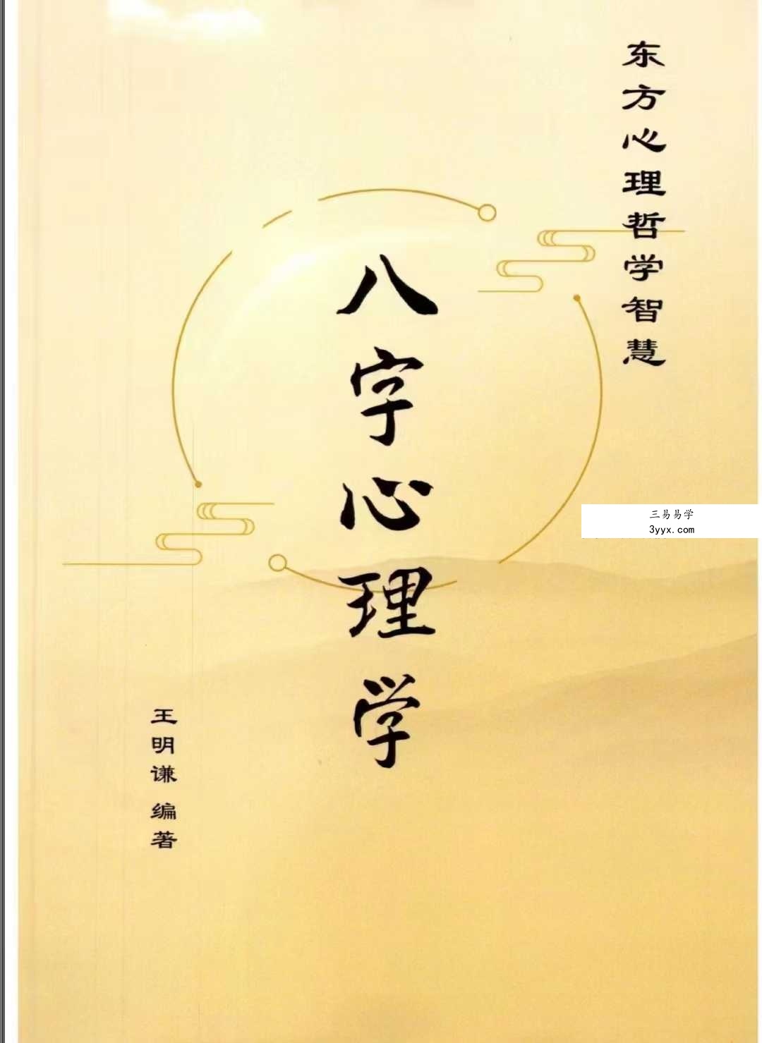 陆致极王明谦《八字心理学》东方心理哲学智慧214页 课程封面