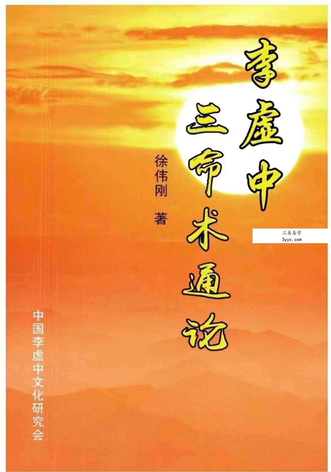 徐伟刚《李虚中三命术通论》 课程封面