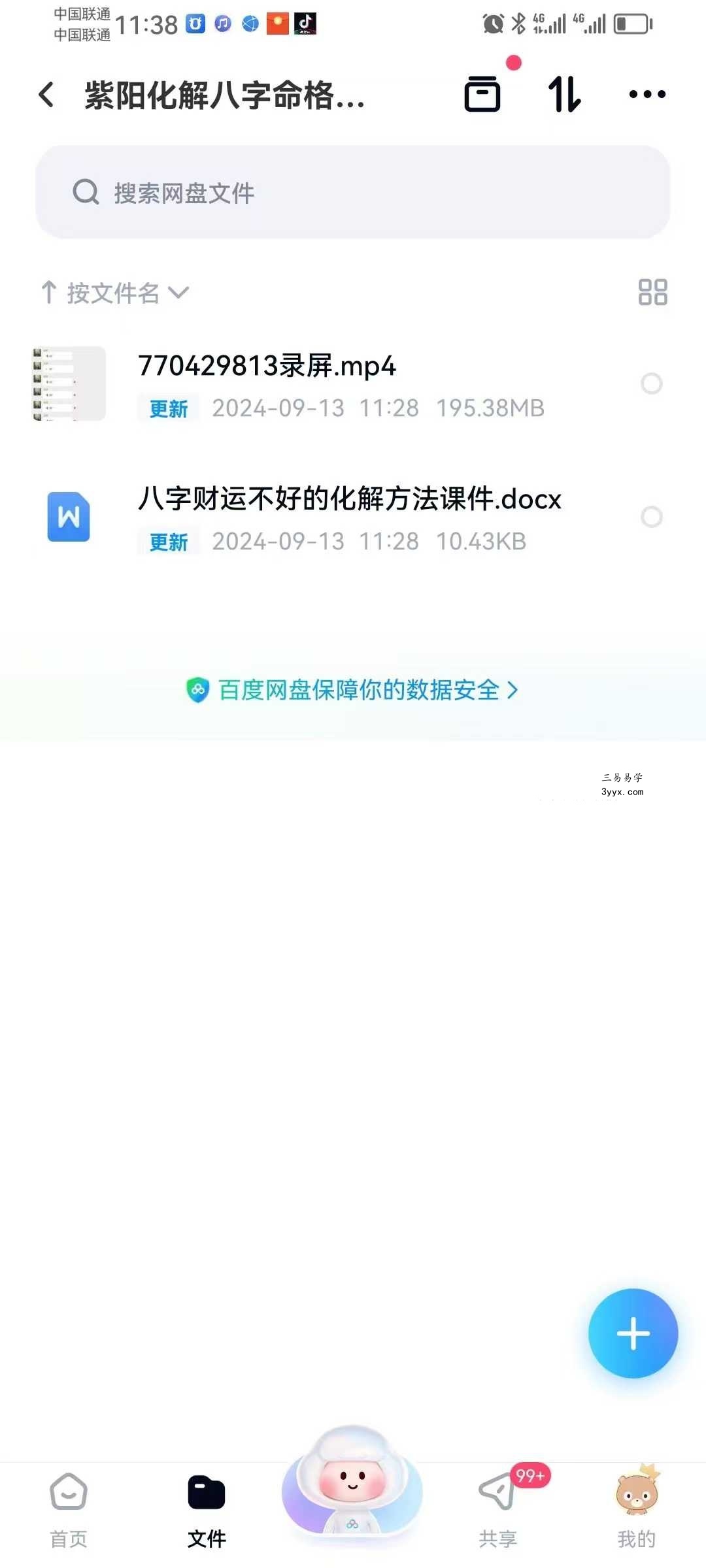 紫阳化解八字命格财运不好的方法 录屏+课件 课程封面