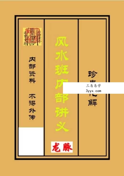 《三僚风水内部讲义》彩页108页 课程封面