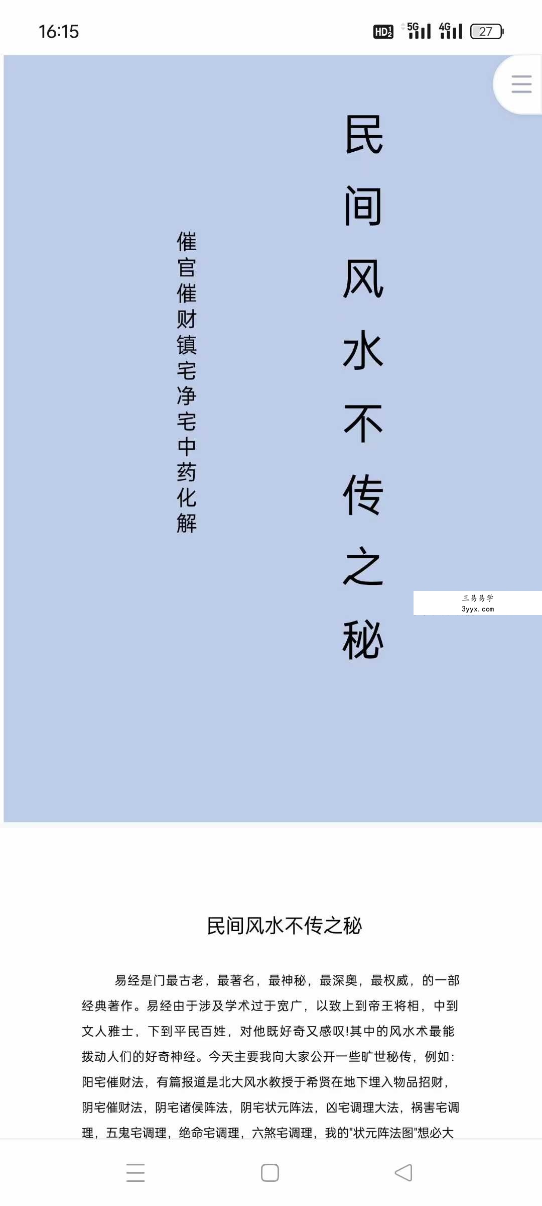 《民间风水不传之秘》催官催财镇宅净宅中药化解 课程封面