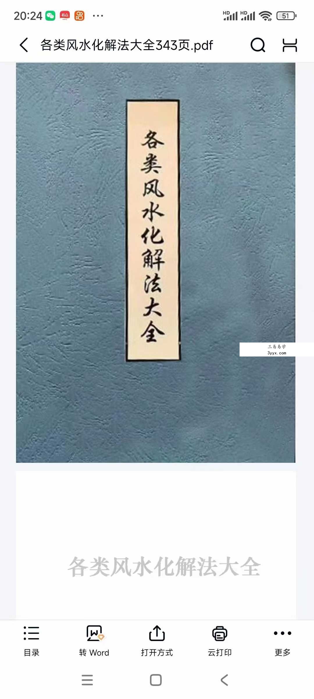 《各类风水化解法大全》340页 课程封面