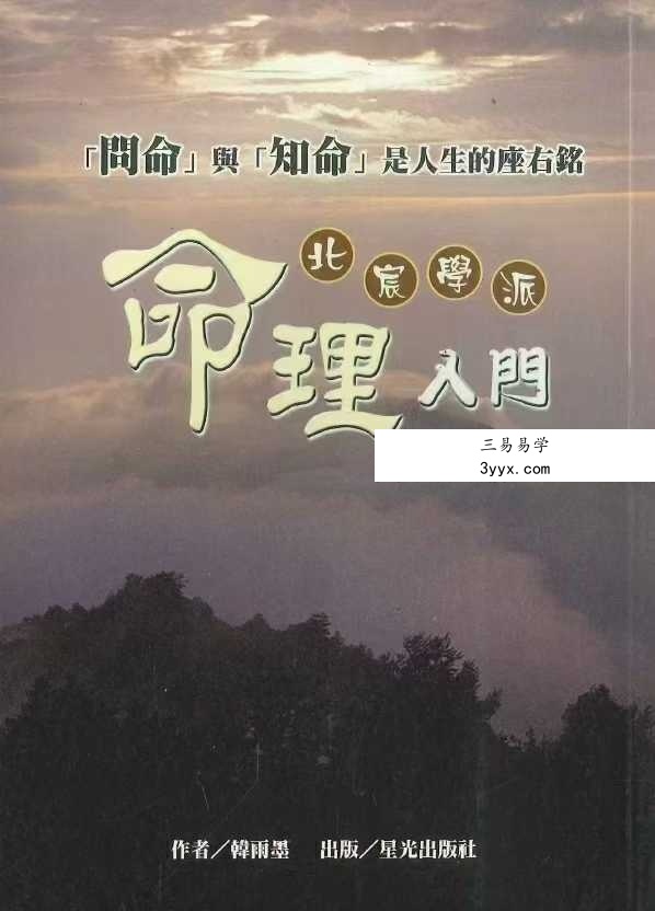 韩雨墨 北宸学派《命理入门》258页 课程封面
