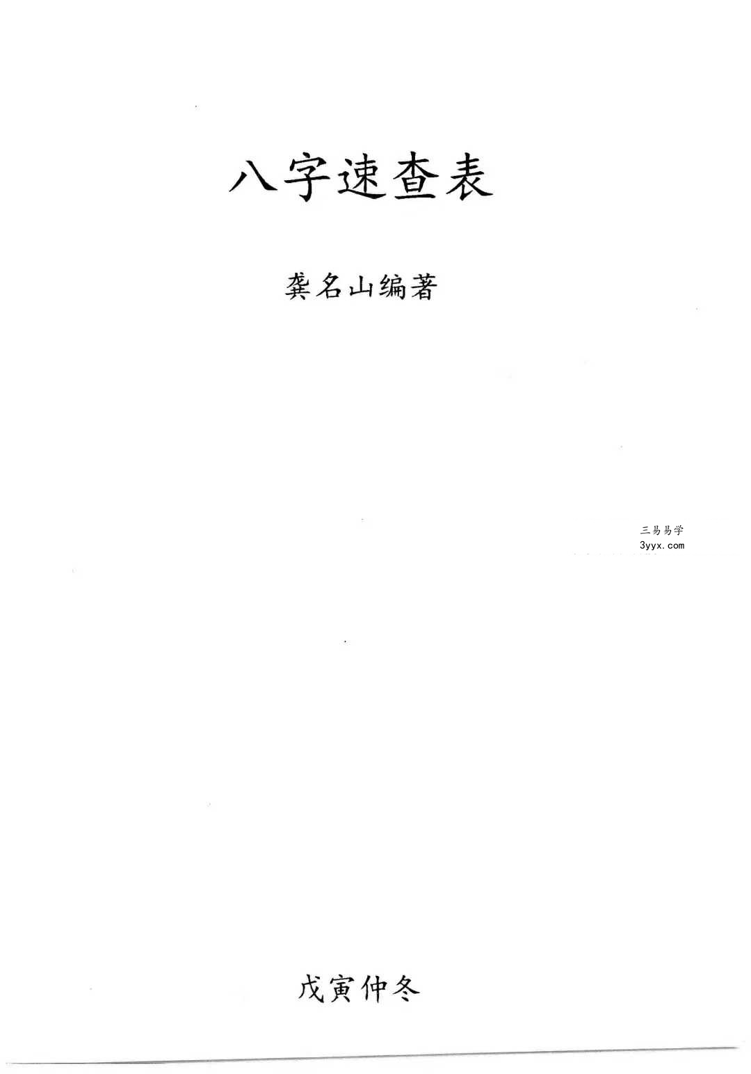 龚名山《八字速查表》88页 课程封面