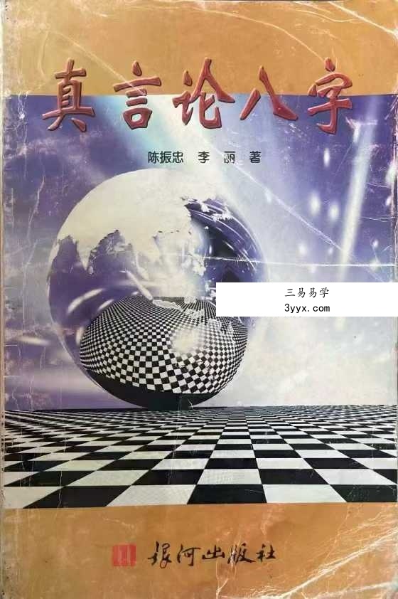 陈振忠《真言论八字》210页 课程封面