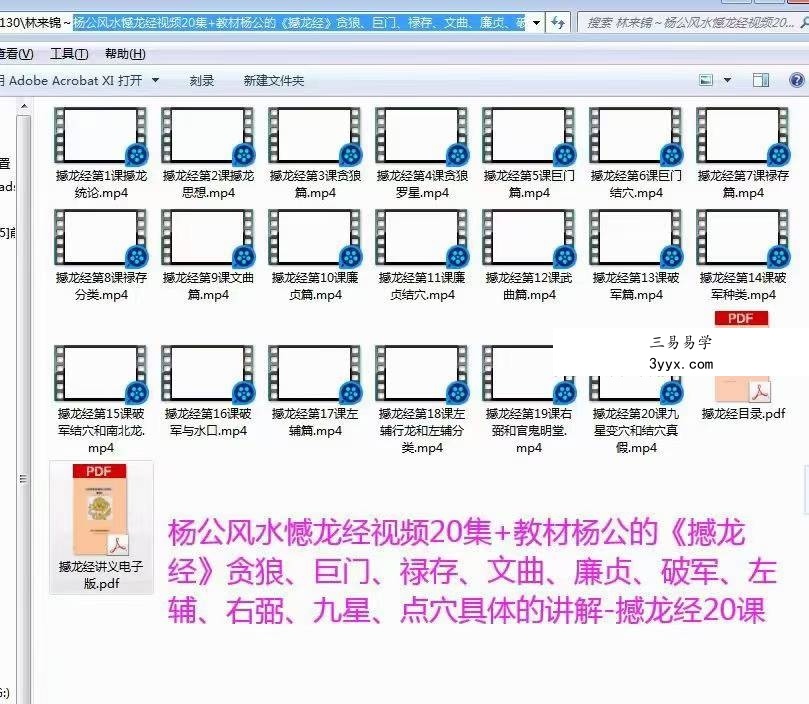 林来锦 杨公风水憾龙经视频20集+教材 课程封面