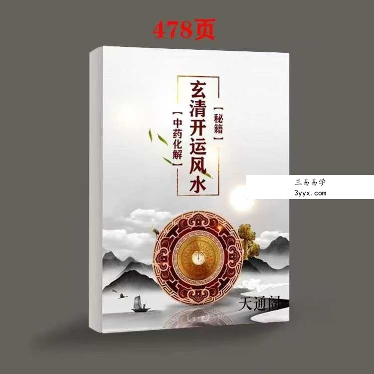 《玄青开运风水秘籍》480页 课程封面