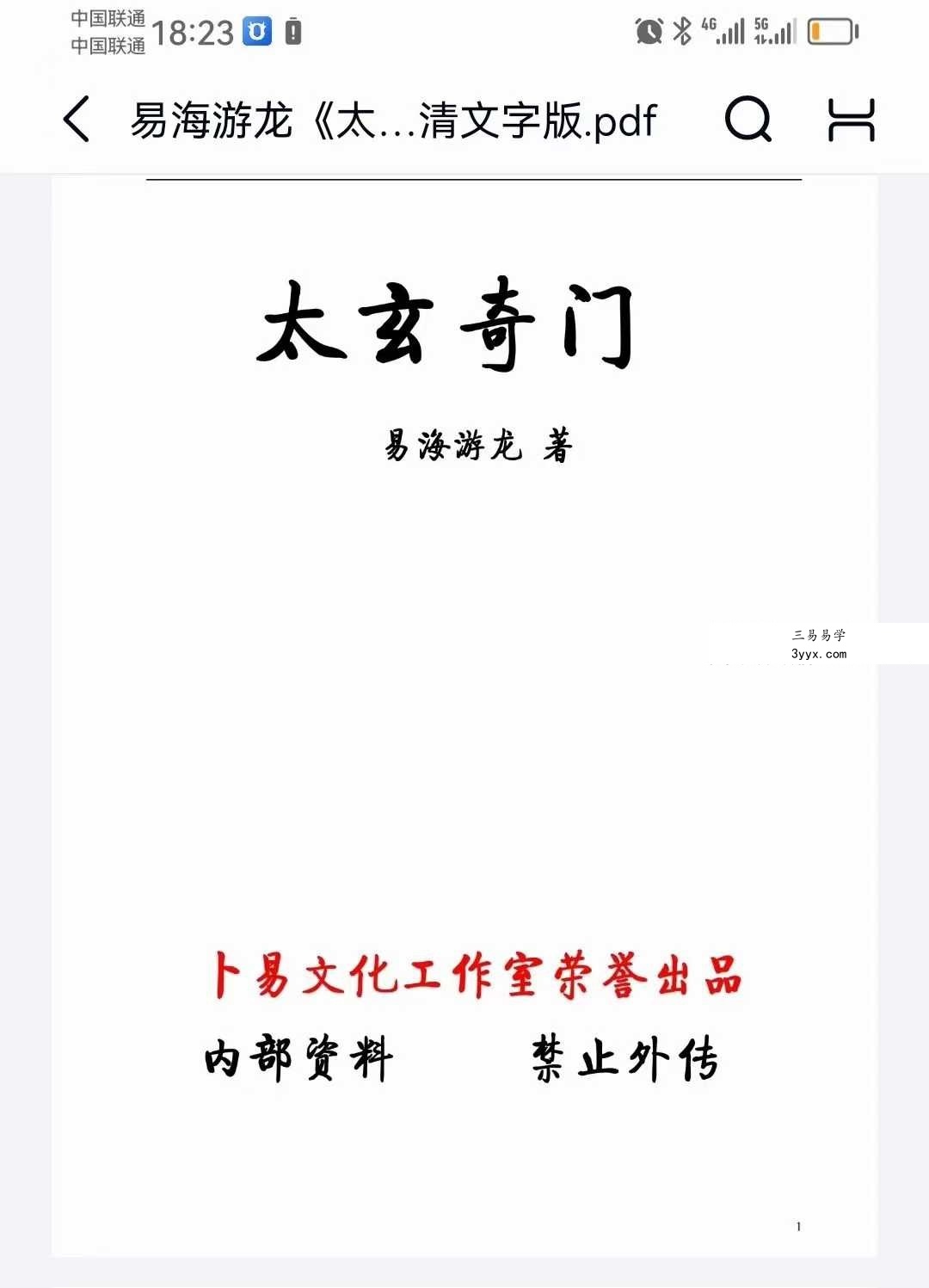 易海游龙《太玄阴盘奇门》401页高清文字版 课程封面