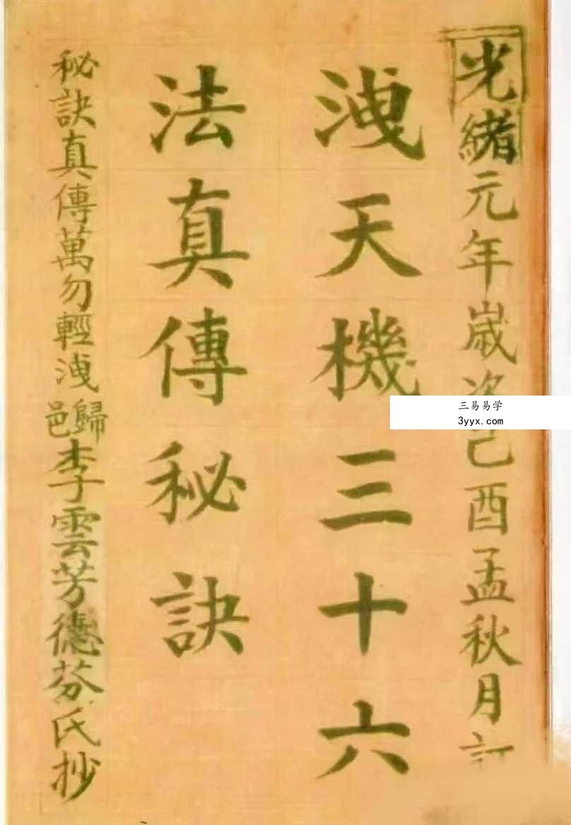 洩天机三十六法真传秘诀 玄空派 彩版上下冊共240单面 课程封面