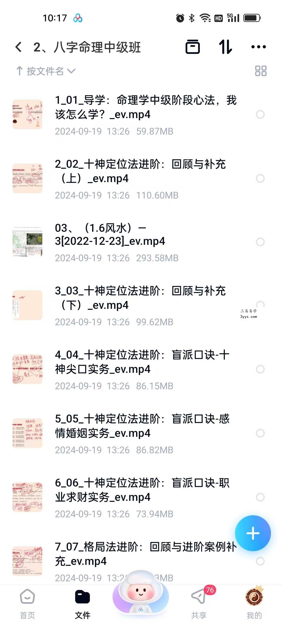 玄而未决八字命理中级班19集 课程封面