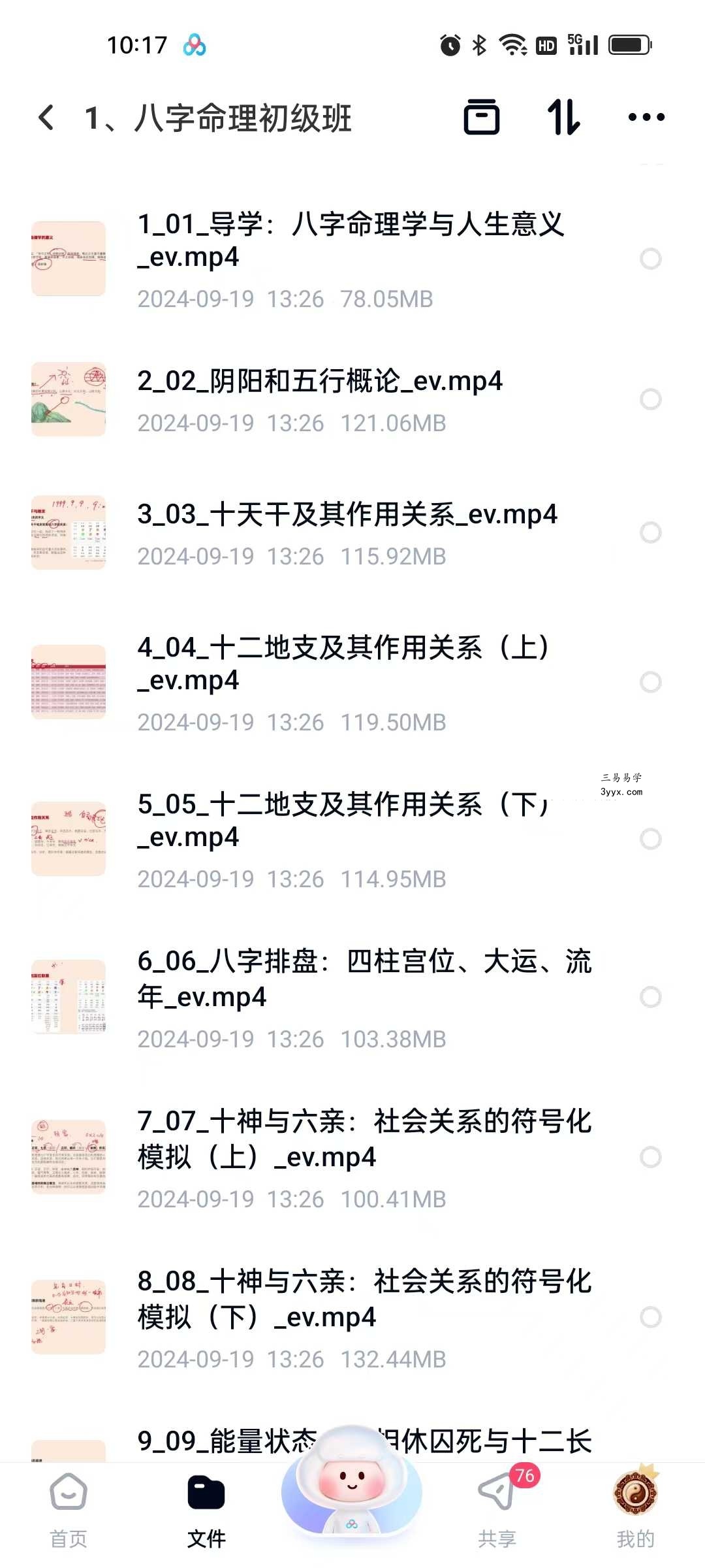 玄而未决八字命理初级班16集 课程封面