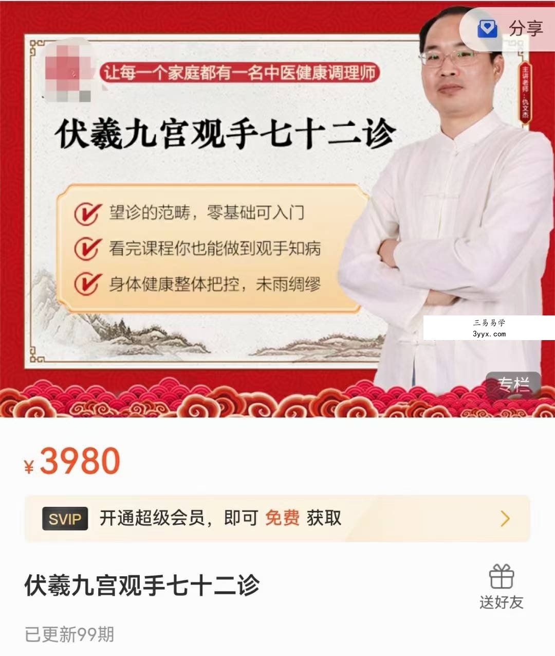 伏羲九宫手诊99集 课程封面