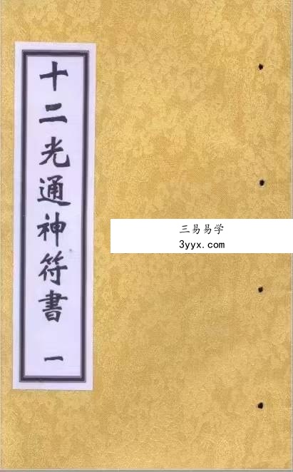 《十二光通神符书》清抄本 课程封面