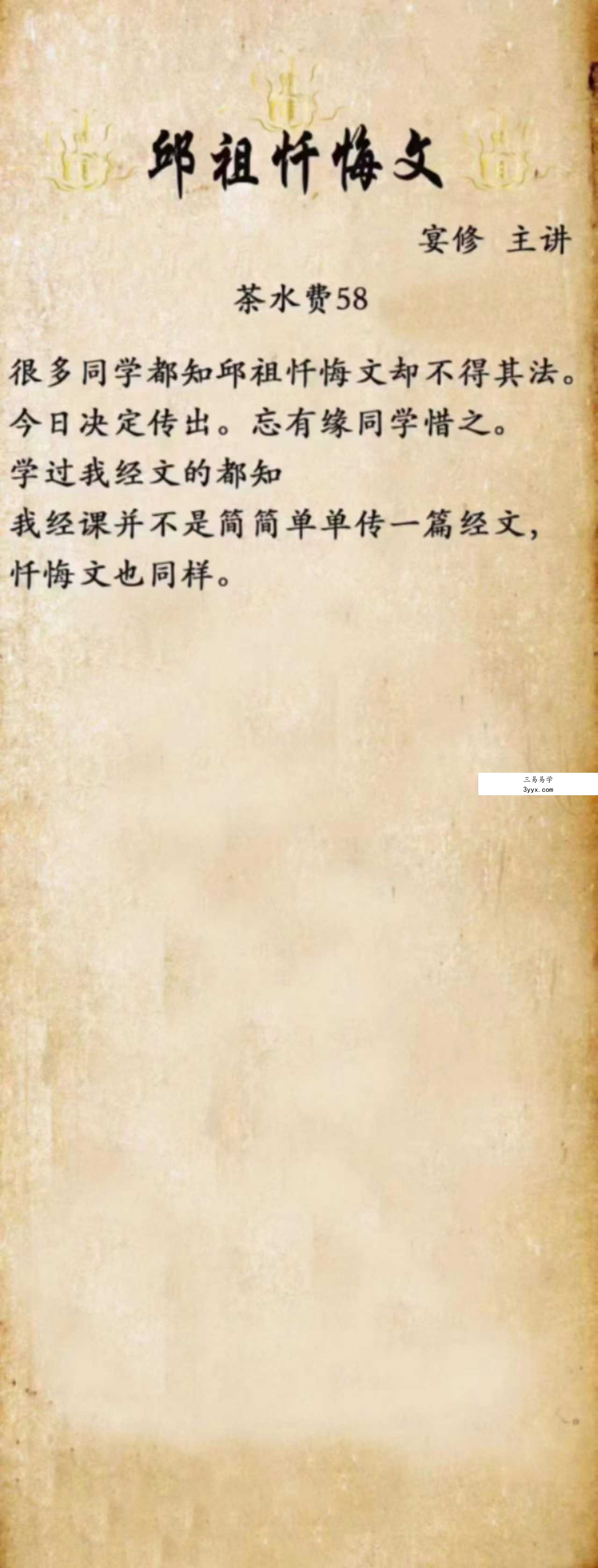 宴修 邱祖忏悔文 视频+文档 课程封面