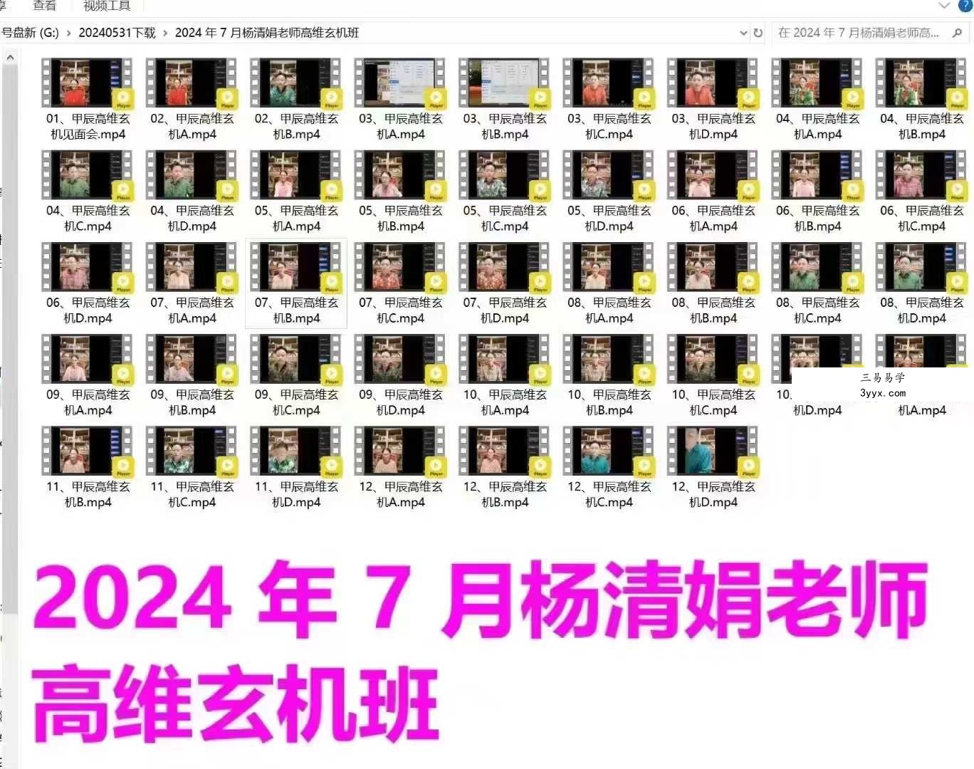 2024年7月杨清娟老师高维玄机班 课程封面