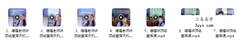 夏光明弟子 郭舒涵（德福）《八字点窍之墓库天机》一天大课视频7集 课程封面
