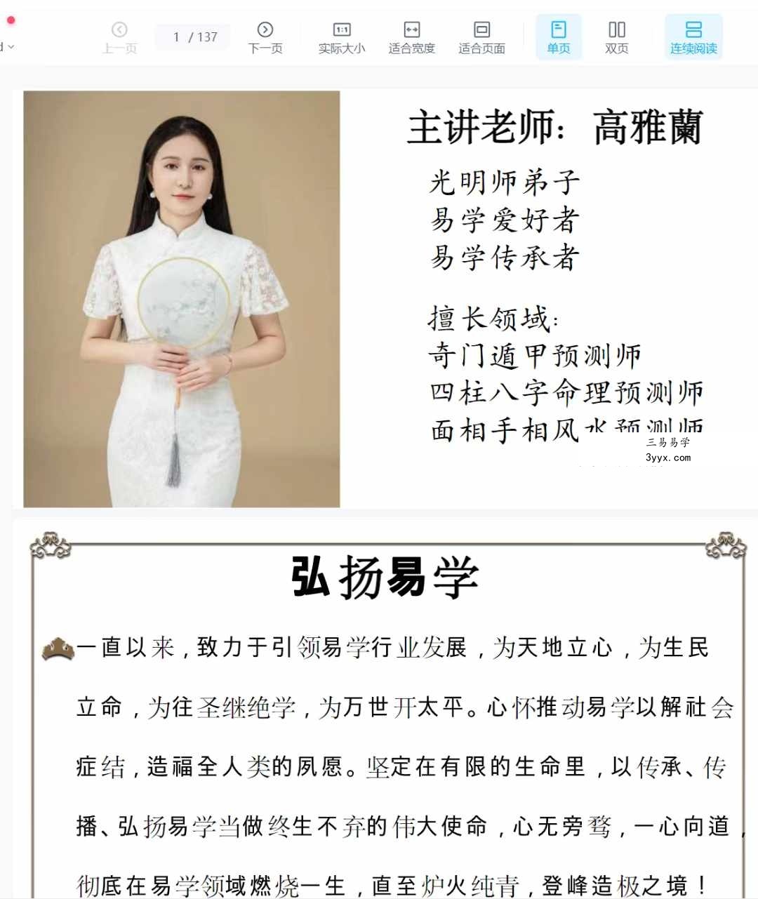 夏光明弟子 高雅蘭 德蘭 十二地支基础详解137页 课程封面