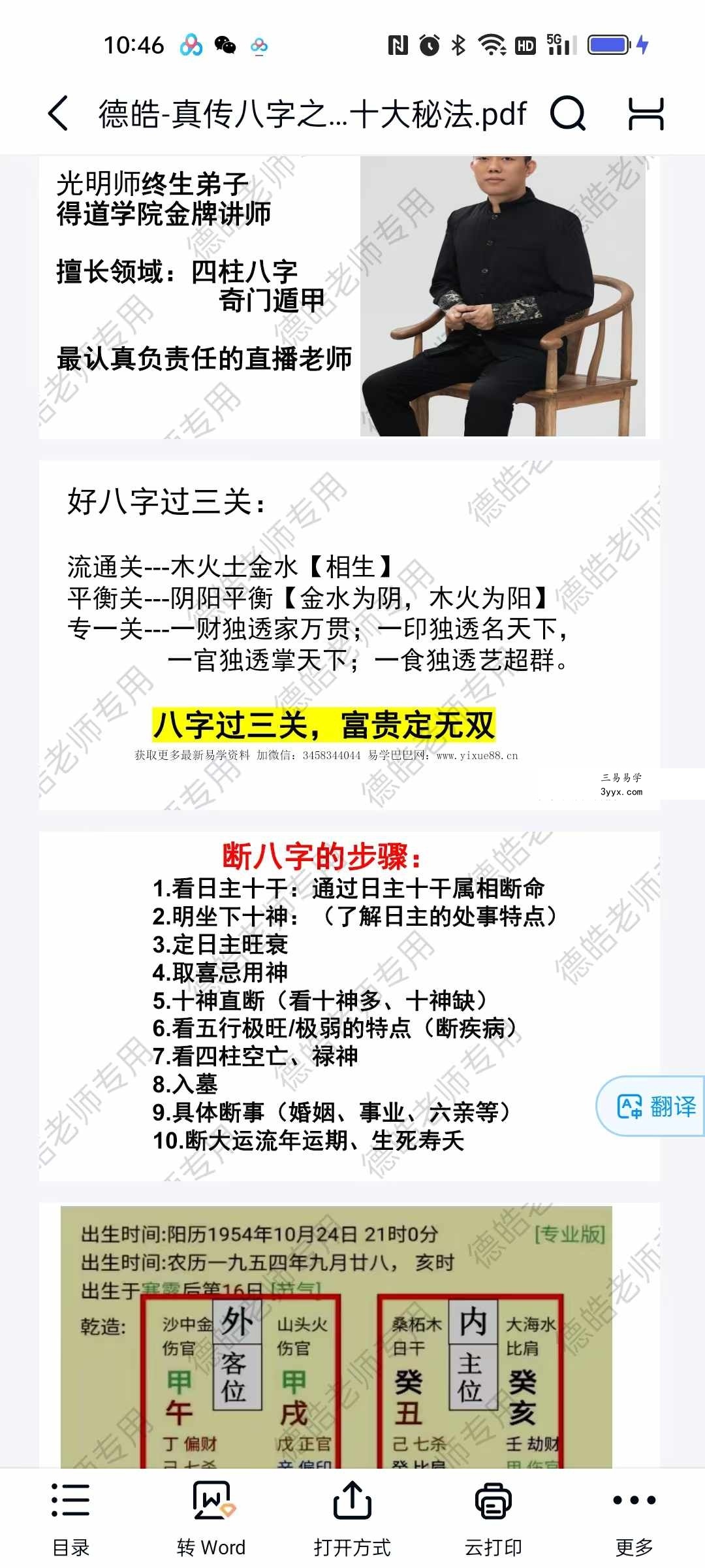 夏光明弟子 德皓《真传八字之断八字的黄金十大秘法》240页 课程封面