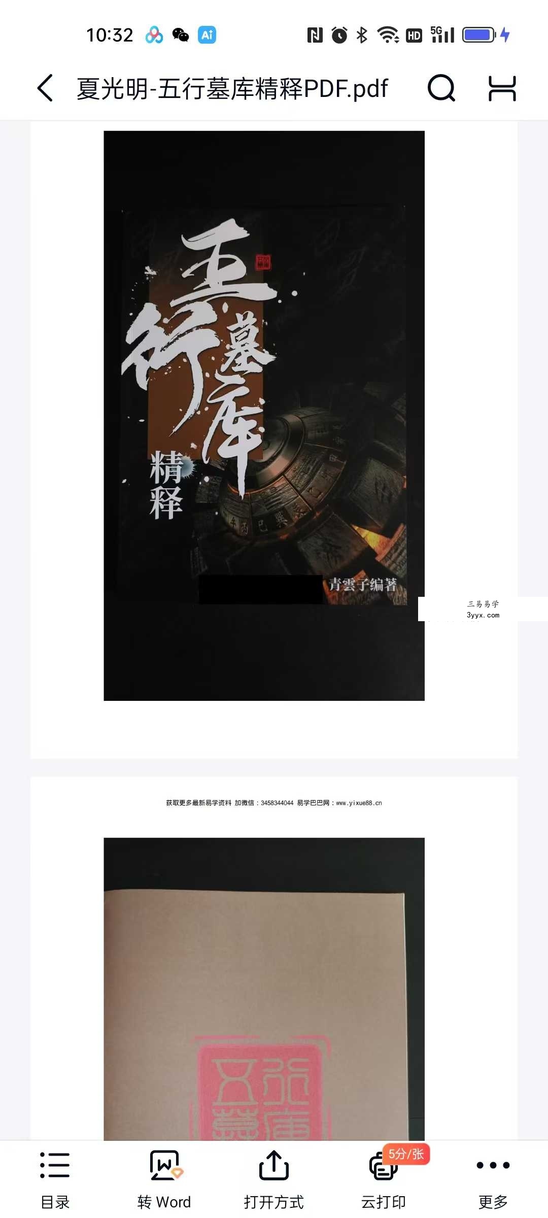 夏光明《五行墓库精释》145页 课程封面