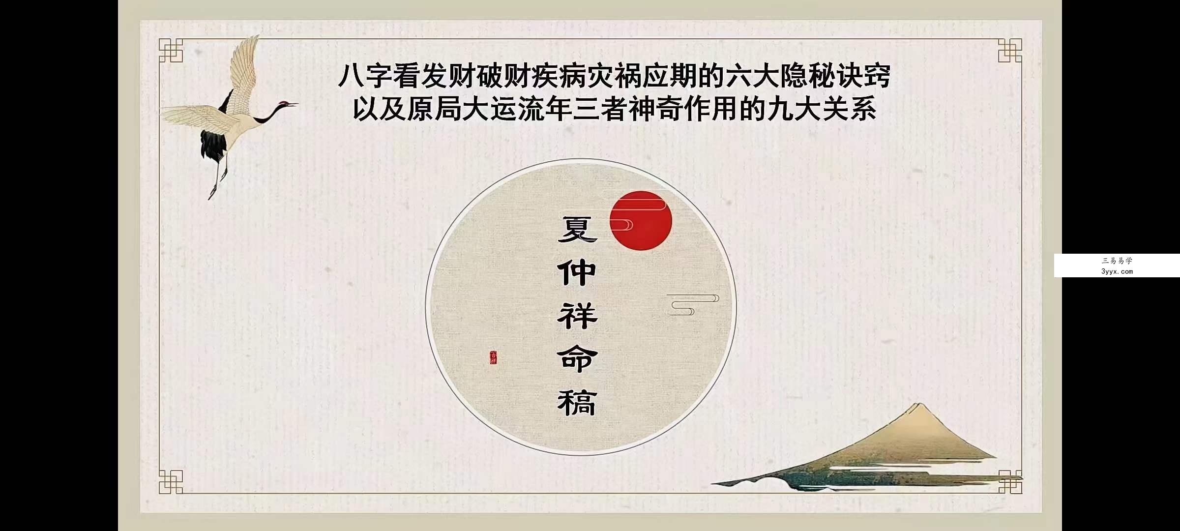 夏光明师亲授《夏仲祥命稿》1集视频15分钟 课程封面