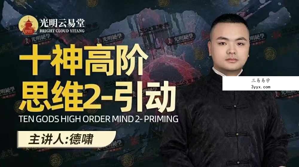 夏光明弟子 德啸老师《十神高阶思维2-引动》2集视频 课程封面