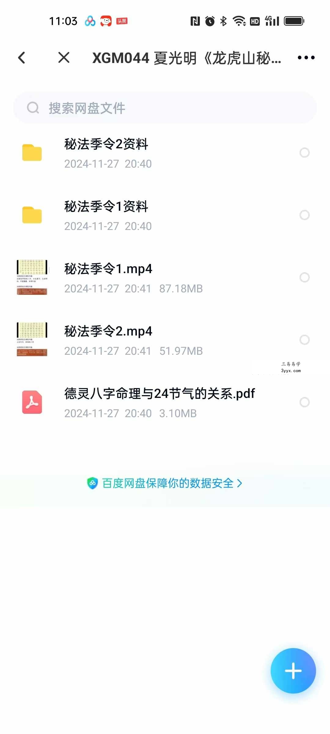 夏光明《龙虎山秘法 季令调候喜忌论 不传之秘》视频2集+资料 课程封面