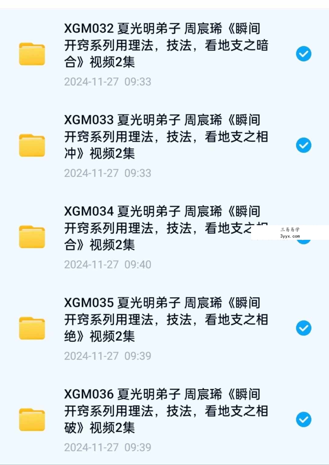 夏光明弟子 周宸琋《瞬间开窍系列用理法，技法，看地支之暗合》视频2集 课程封面