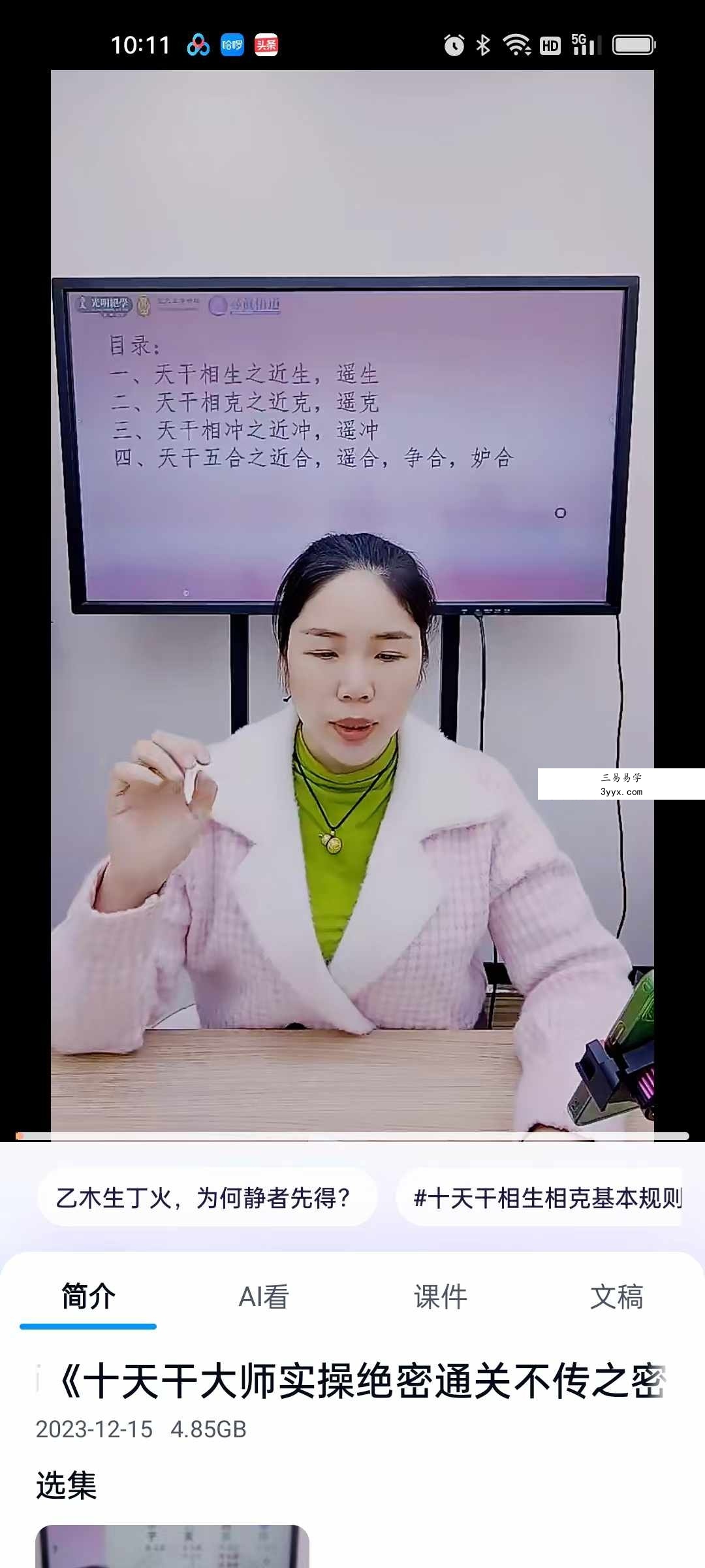 夏光明弟子 刘晨萱《十天干大师实操绝密通关不传之密》长视频1集时长2小时45分 课程封面