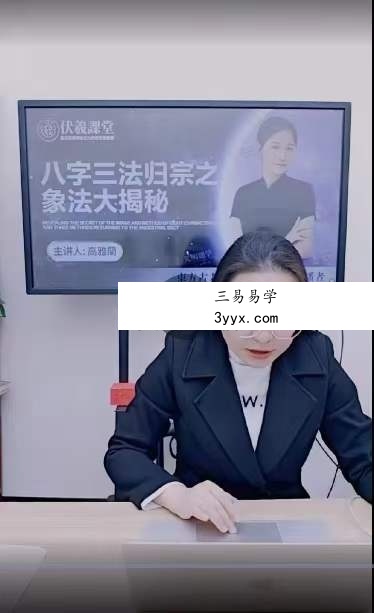 夏光明弟子 高雅蘭《八字三法归宗之象法大揭秘》视频1集 课程封面