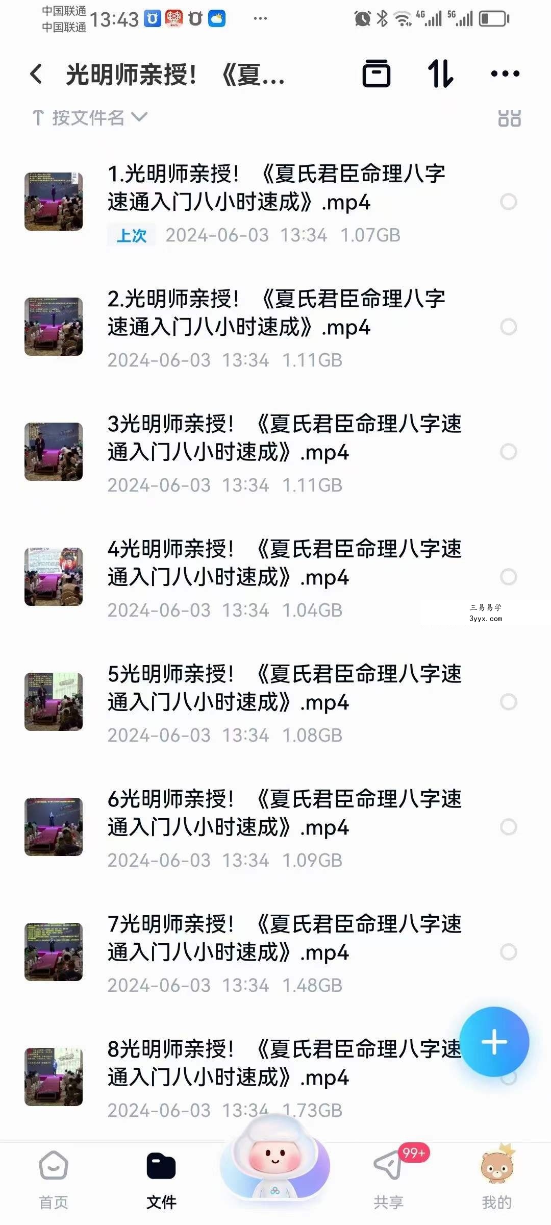 夏光明 光明师亲授《夏氏君臣命理八字速通入门八小时速成》12集视频+文档 课程封面