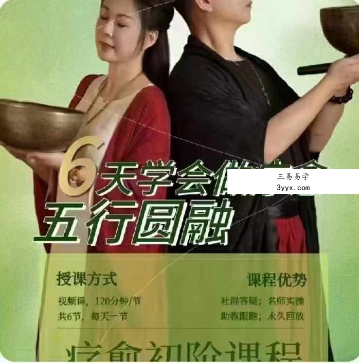 六天学会做疗愈 五行圆融课程16集 课程封面