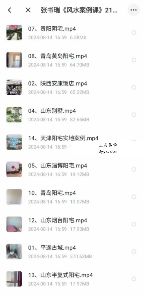 张书瑞《风水案例课》21集 课程封面