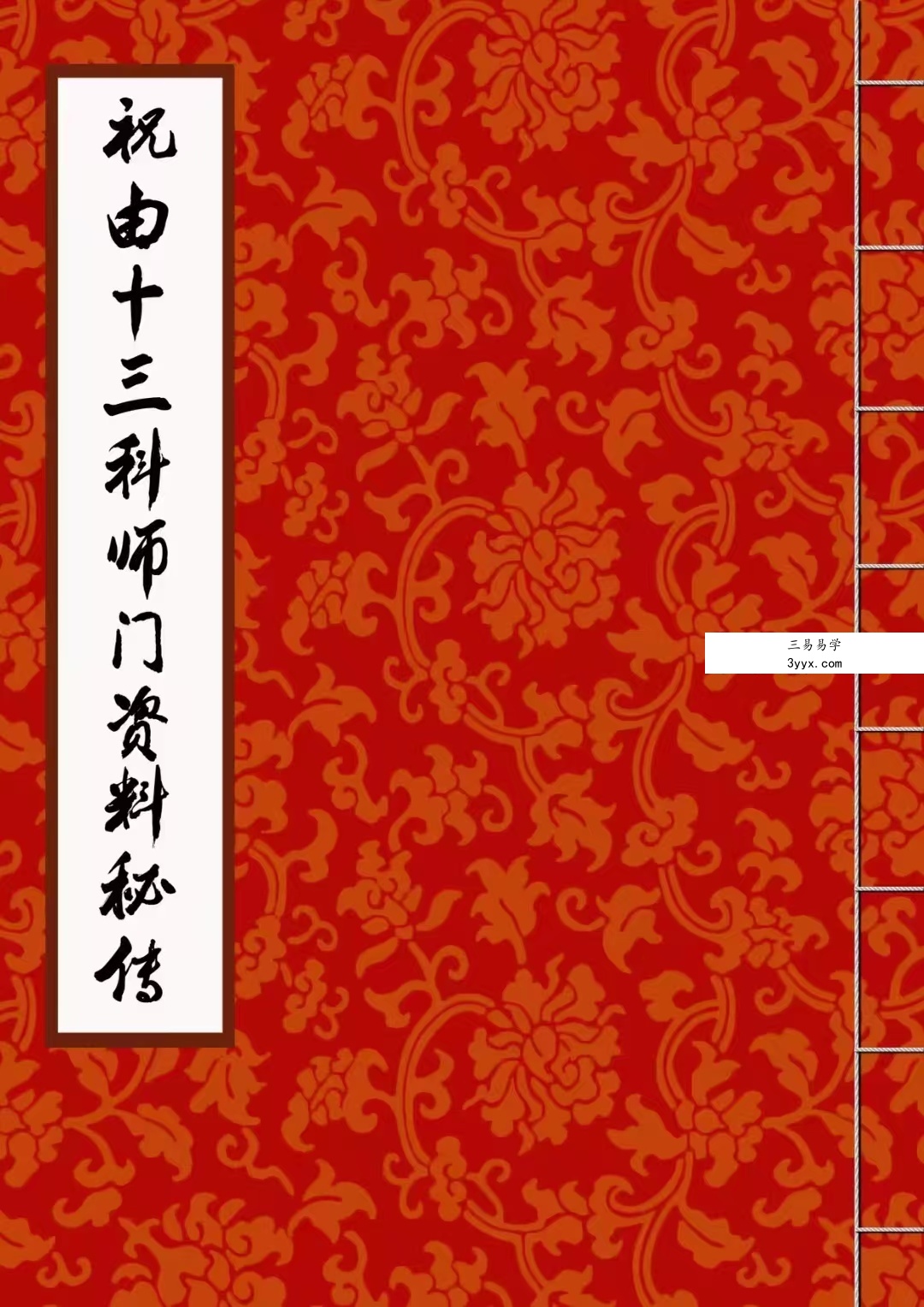 莫祥利《天医祝由十三科详解》师门资料 课程封面