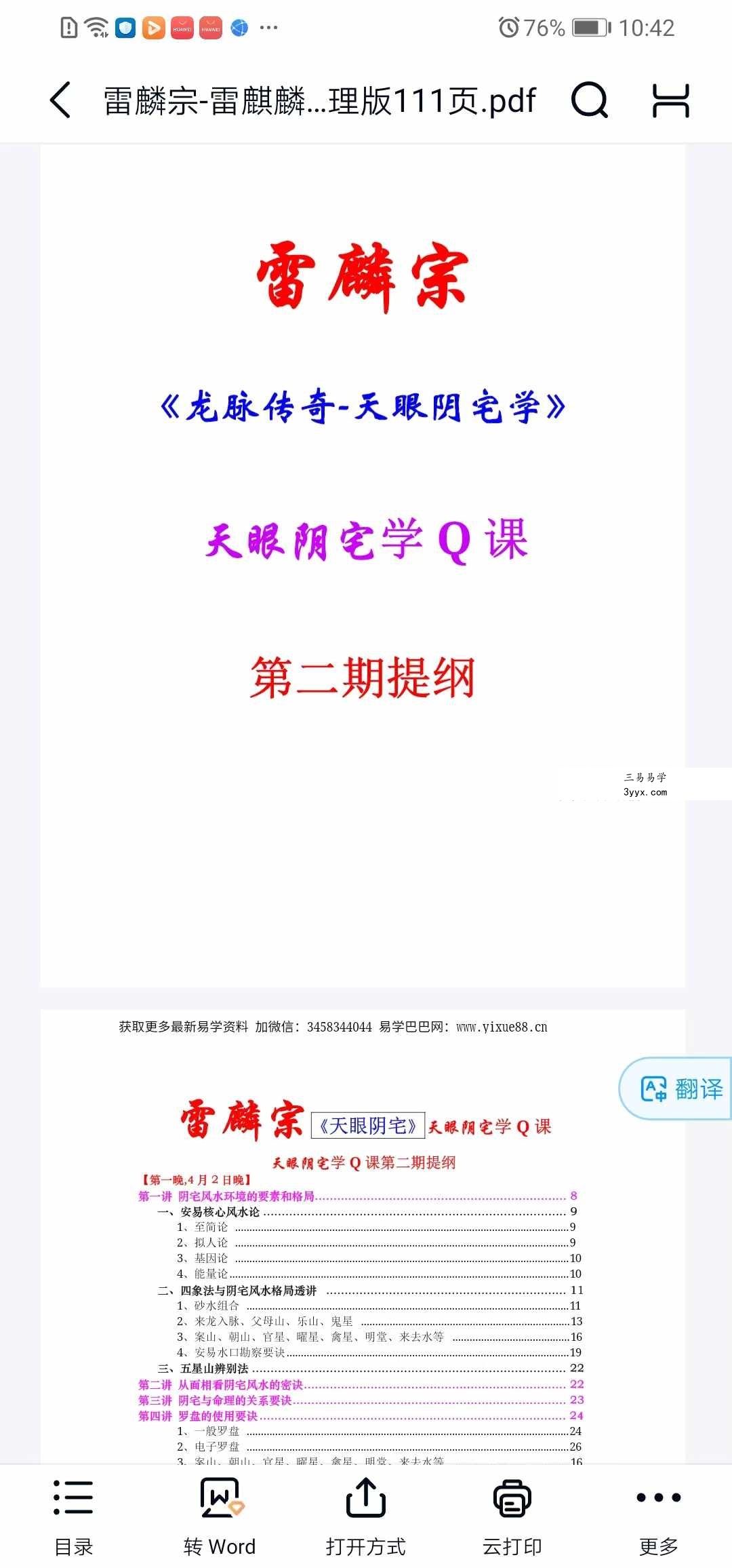 雷麟宗《天眼阴宅》111页 课程封面