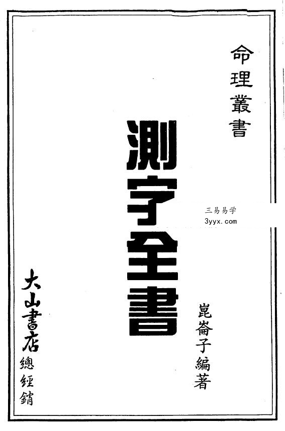 昆仑子《测字全书》61页 课程封面