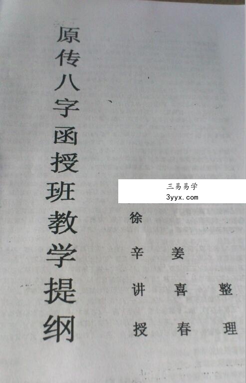 徐辛 原传八字函授班教学提纲102页 课程封面