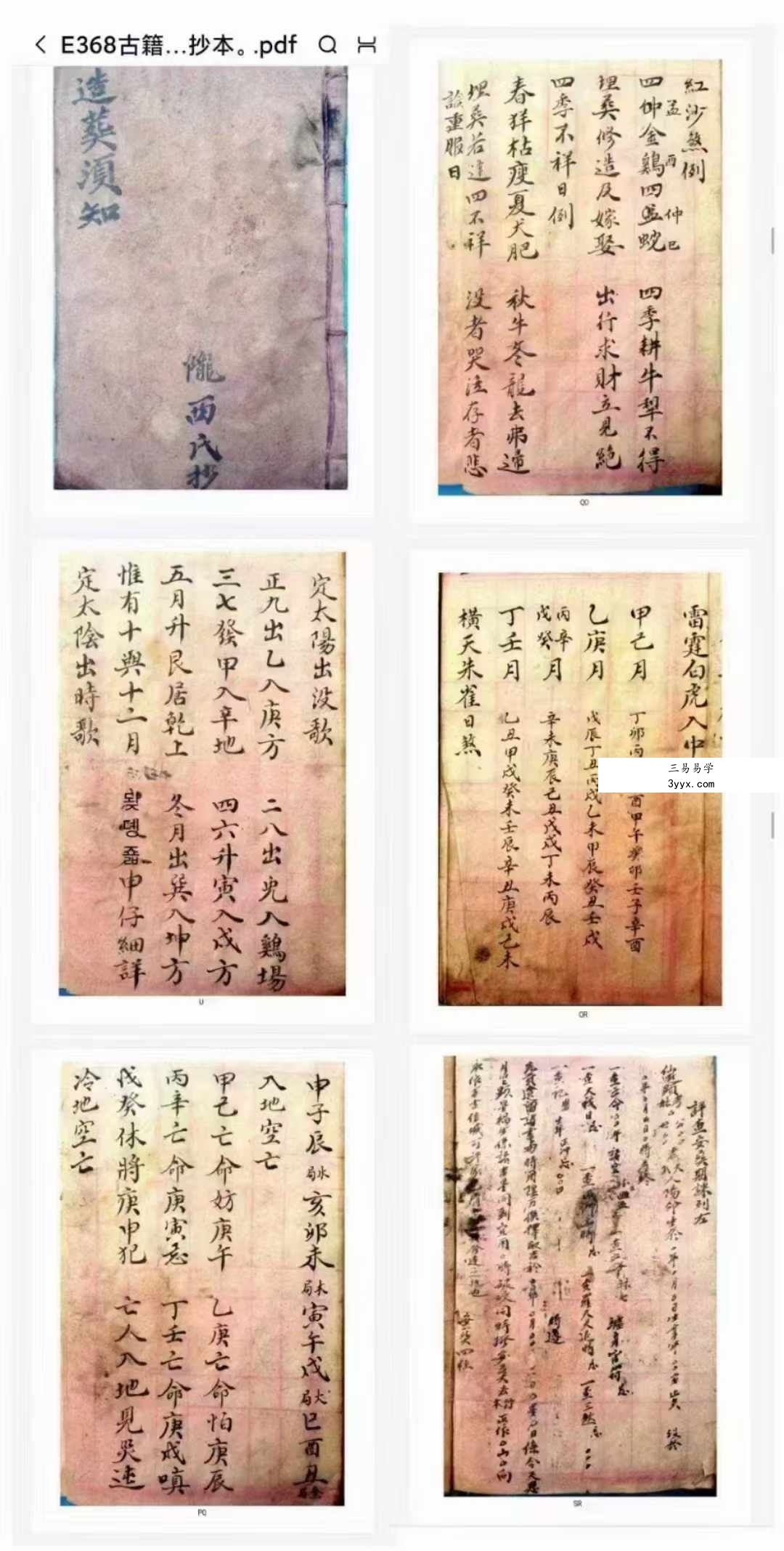 古籍流传《杨公造葬须知》李银藩抄本 课程封面