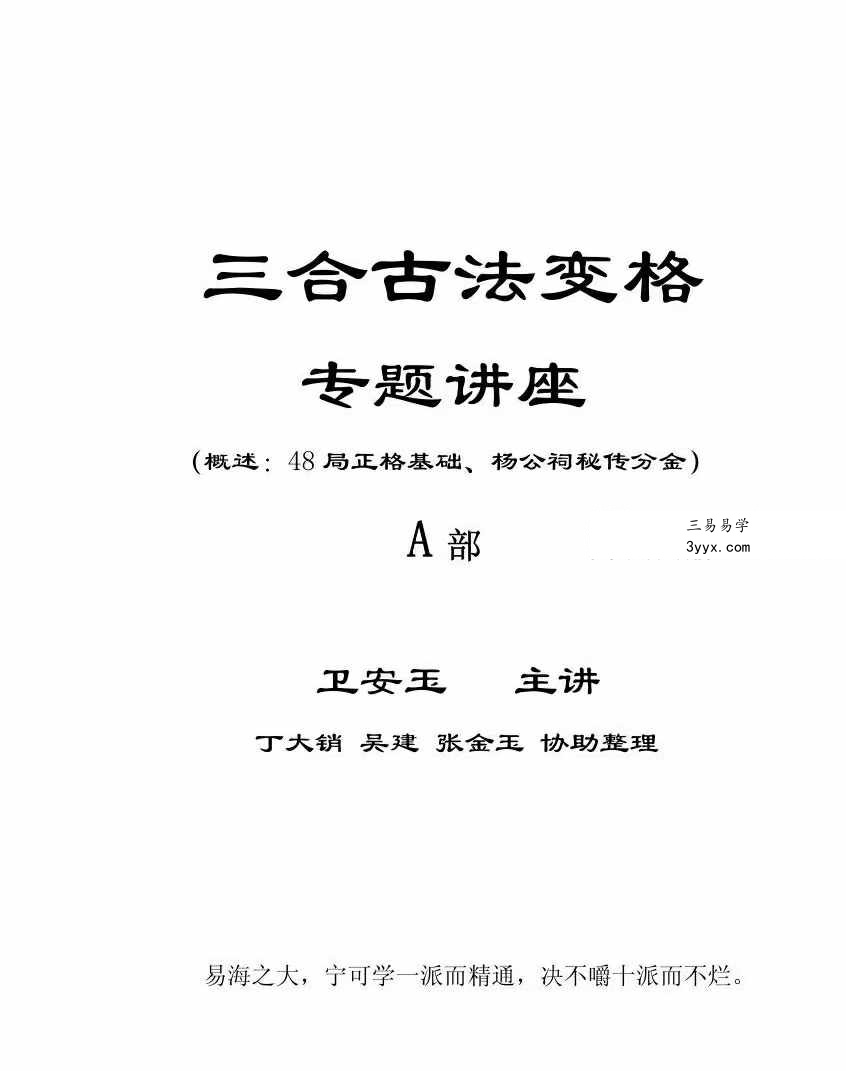 卫安玉《三合古法变格专题讲座》AB两册 308页 课程封面