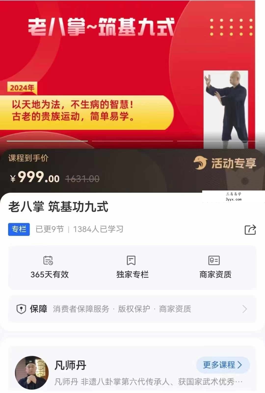 凡师丹 老八掌筑基功九式 全9讲视频课 课程封面