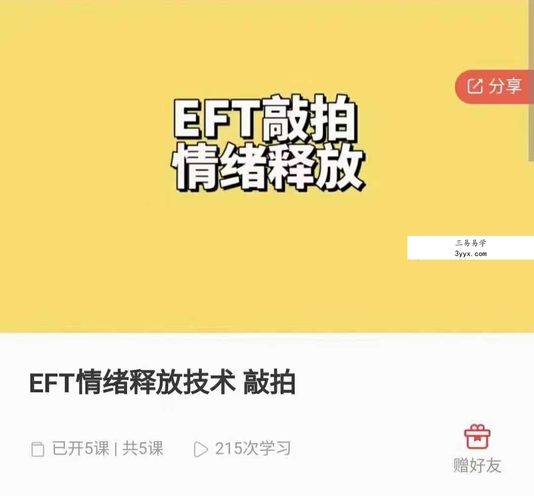 EFT情绪释放技术 敲拍5集 课程封面